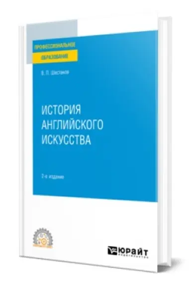 Buchcover: ISTORIJA ANGLIJSKOGO ISKUSSTVA 2-e izd. Učebnoe posobie dlja SPO