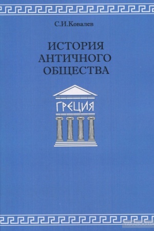 Обложка: История античного общества. Греция.