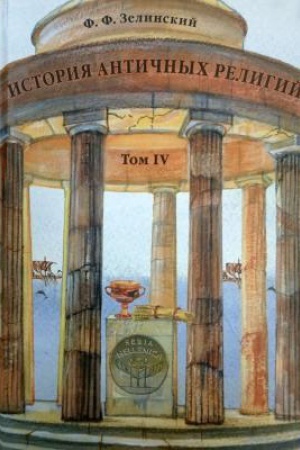 Buchcover: Istorija antičnych religij. T.4