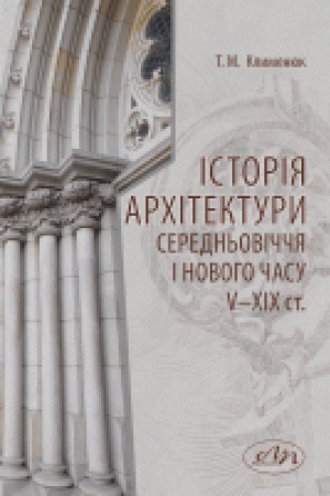 Buchcover: Istorija architektury seredn′oviččja i novoho času V–XIX st.