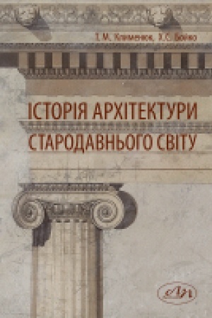 Buchcover: Istorija architektury Starodavn′oho svitu
