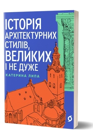 Cover: Istoriya architekturnych styliv, velykych i ne duzhe