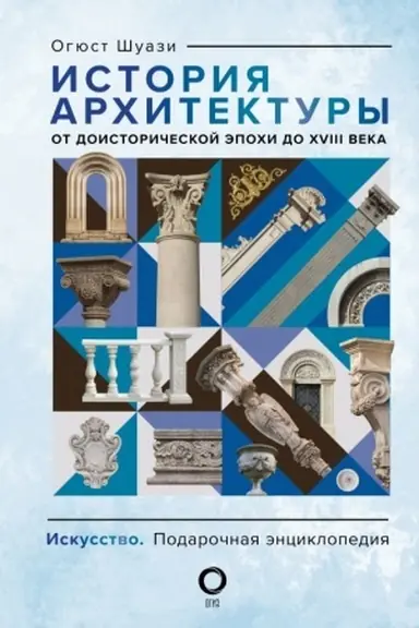 Buchcover: Istorija architektury. Ot doistoričeskoj ėpochi do XVIII veka