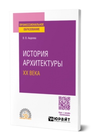 Обложка: ИСТОРИЯ АРХИТЕКТУРЫ ХХ ВЕКА. Учебное пособие для СПО