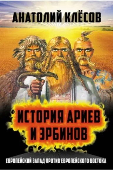Cover: Istoriya Ariev i Erbinov. Evropejskij Zapad protiv Evropejskogo Vostoka