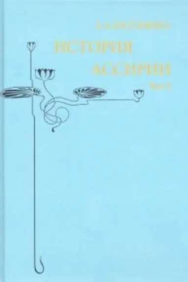 Buchcover: Istorija Assirii. Tom 2.