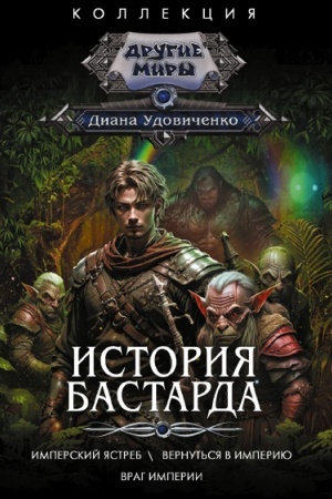 Обложка: История бастарда