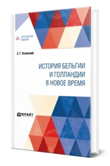 Обложка: ИСТОРИЯ БЕЛЬГИИ И ГОЛЛАНДИИ В НОВОЕ ВРЕМЯ