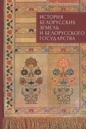 Cover: Istoriya belorusskich zemel′ i belorusskogo gosudarstva