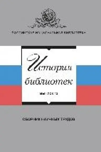 Обложка: История библиотек: исследования, материалы, документы. Вып. 12