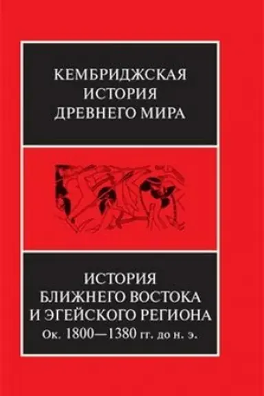 Cover: Istoriya Blizhnego Vostoka i Egejskogo regiona ok.1800-1380 gg. do n.e. TOM 2. CHAST′ 1