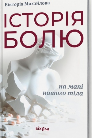 Buchcover: Іstorіja bolju na mapі našogo tіla