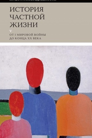 Buchcover: Istorija častnoj žizni: T. 5: Ot I Mirovoj vojny do konca XX veka. 3-e izd.