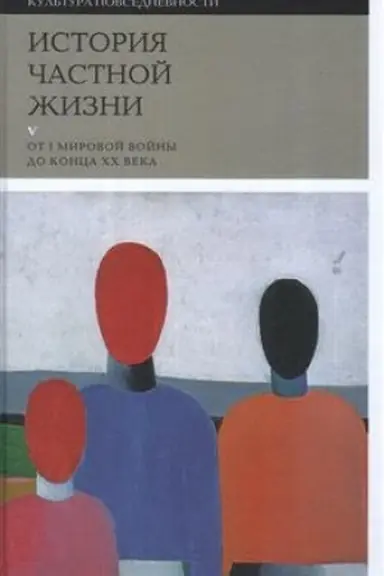Buchcover: Istorija častnoj žizni. Tom 5. Ot I Mirovoj vojny do konca XX veka