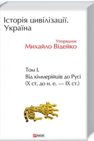Обложка: Історія цивілізації. Україна. Том 1. Від кіммерійців до Русі