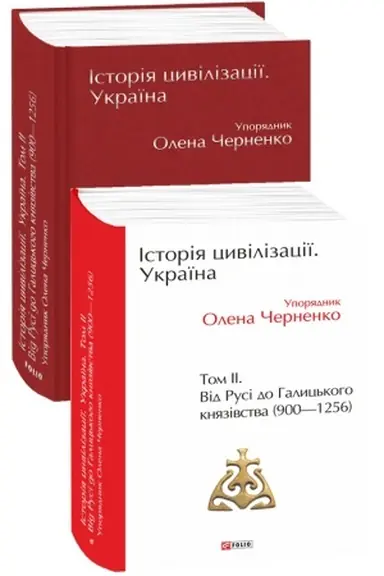 Buchcover: Istorija cyvilizaciï. Ukraïna. Tom 2. Vid Rusi do Halyc′koho knjazivstva (900-1256)