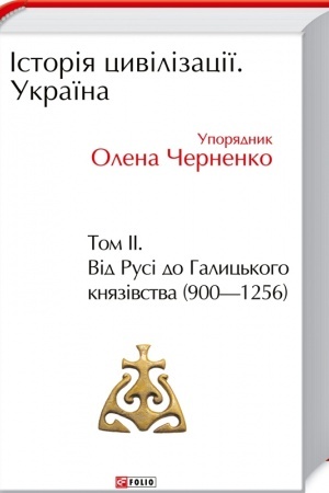 Обложка: Історія цивілізації. Україна. Том 2. Від Русі до Галицького князівства (900-1256)