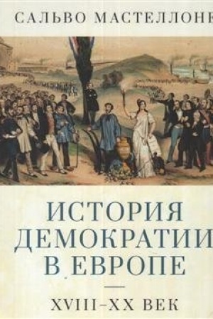 Cover: Istoriya demokratii v Evrope. XVIII–XX vek