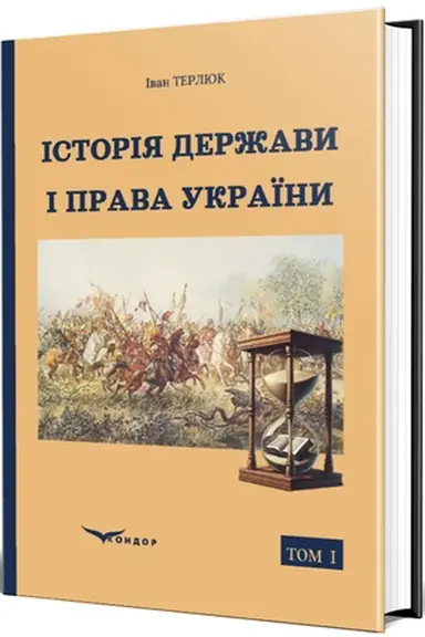 Buchcover: Istorija deržavy i prava Ukraïny : [navč. posib. u 2-ch t.]. T. 1: Deržava i pravo na terytoriï sučasnoï Ukraïny vid Starodavnosti po Novyj čas