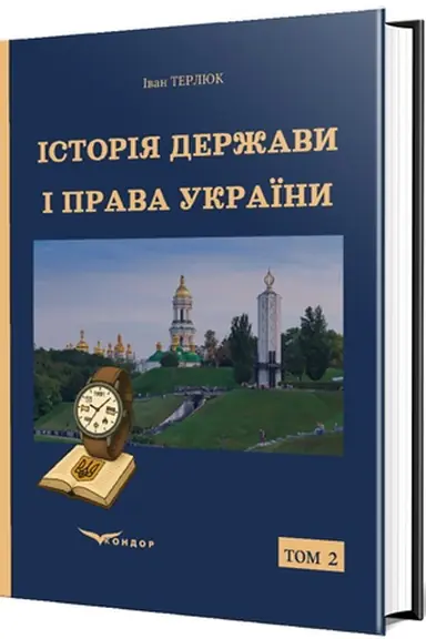 Buchcover: Istorija deržavy i prava Ukraïny : [navč. posib. u 2-ch t.]. T. 2: Deržava i pravo na terytoriï sučasnoï Ukraïny za novitn′oho času