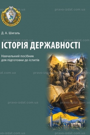 Cover: Istoriya derzhavnosti