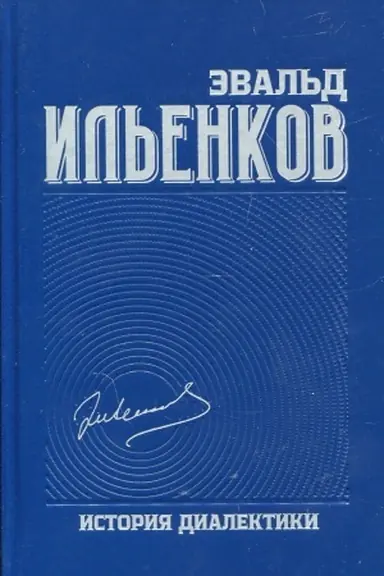 Cover: Istoriya dialektiki. Sobranie sochinenij. T.8