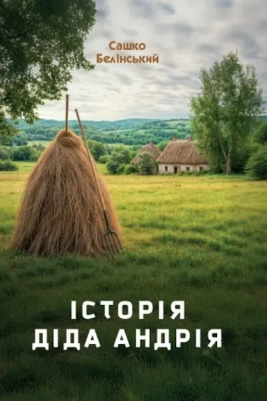 Cover: Istoriya dida Andriya