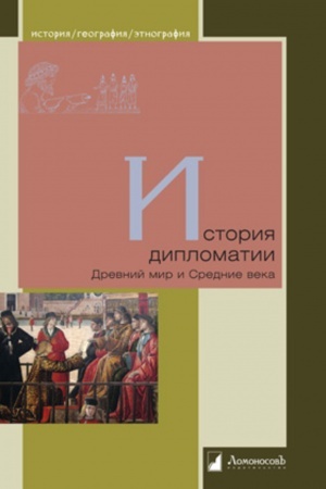 Cover: Istoriya diplomatii. Drevnij mir i Srednie veka