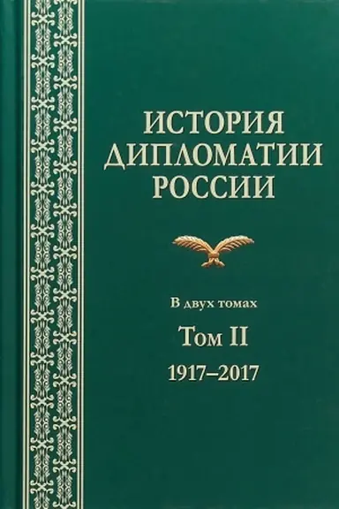 Cover: Istoriya diplomatii Rossii: V 2-h tt. Tom II: 1917-2017. Uchebnik. Grif FUMO