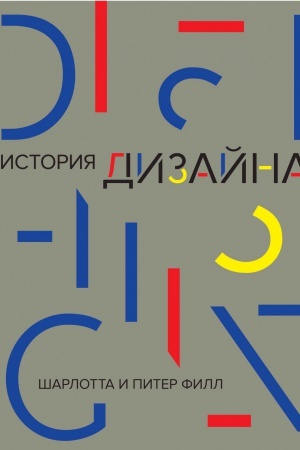 Buchcover: Istorija dizajna (nov.of.)