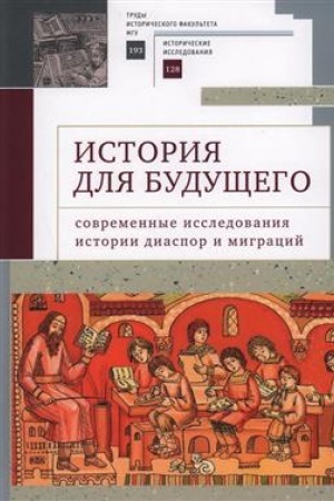 Cover: Istoriya dlya budushhego: sovremennye issledovaniya istorii diaspor i migracij. Mezhdunarodnyj molodezhnyj nauchnyj sbornik / otv. red. L. O. Basheleishvili, M. M. Gasanov, A. I. Maskevich.
