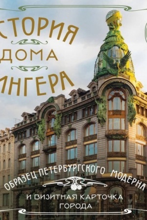 Cover: Istoriya doma Zingera. Karmannyj format