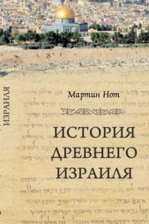 Cover: Istoriya Drevnego Izrailya/ per. s nem. YU. P. Vartanova