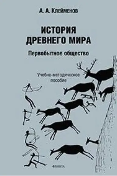 Cover: Istoriya drevnego mira. Pervobytnoe obshhestvo : ucheb. posobie