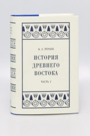 Cover: Istoriya Drevnego Vostoka. CHast′ I