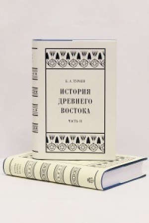 Cover: Istoriya Drevnego Vostoka. CHast′ II