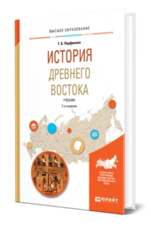 Buchcover: ISTORIJA DREVNEGO VOSTOKA 2-e izd., per. i dop. Učebnik dlja vuzov