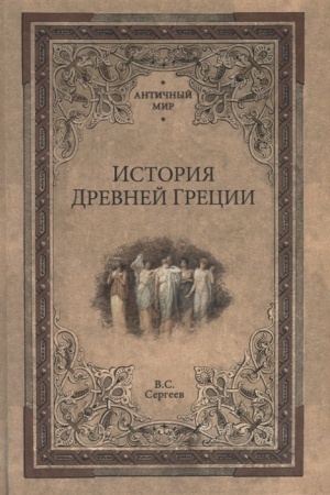 Обложка: История Древней Греции