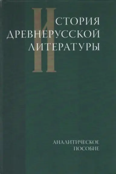 Buchcover: Istorija drevnerusskoj literatury: Analitičeskoe posobie