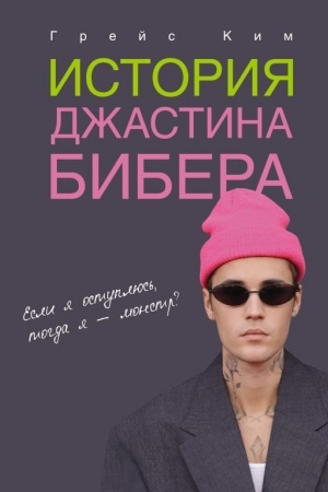 Обложка: История Джастина Бибера