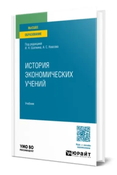 Обложка: ИСТОРИЯ ЭКОНОМИЧЕСКИХ УЧЕНИЙ. Учебник для вузов