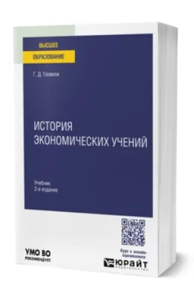 Buchcover: ISTORIJA ĖKONOMIČESKICH UČENIJ 2-e izd., per. i dop. Učebnik dlja vuzov