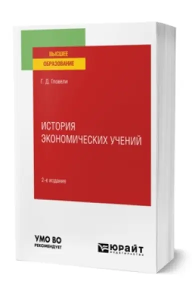 Обложка: ИСТОРИЯ ЭКОНОМИЧЕСКИХ УЧЕНИЙ 2-е изд., пер. и доп. Учебное пособие для вузов