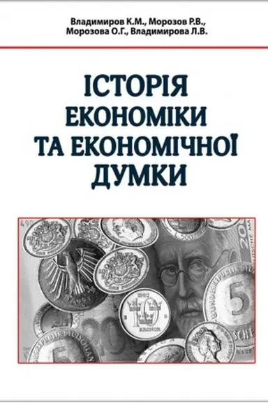 Buchcover: Istorija ekonomiky ta ekonomičnoï dumky. Stereotypne vydannja