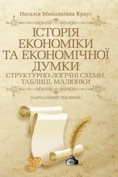 Buchcover: Istorija ekonomiky ta ekonomičnoï dumky: strukturno-lohični schemy, tablyci, maljunky