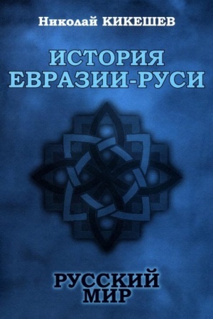 Cover: Istoriya Evrazii-Rusi. Russkij mir (12+)