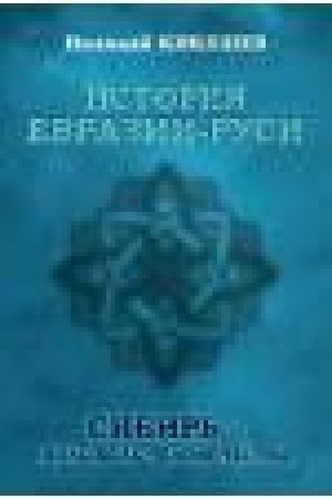Cover: Istoriya Evrazii-Rusi. Sibir′ - kolybel′ chelovechestva