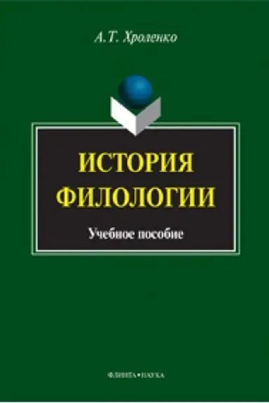 Buchcover: Istorija filologii: učeb. posobie
