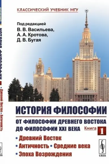 Buchcover: Istorija filosofii. Kniga 1: Ot filosofii Drevnego Vostoka do filosofii XXI veka: Drevnij Vostok. Antičnost′. Srednie veka. Ėpocha Vozroždenija