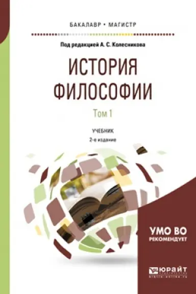 Обложка: ИСТОРИЯ ФИЛОСОФИИ XX ВЕКА. СОВРЕМЕННАЯ ЗАРУБЕЖНАЯ ФИЛОСОФИЯ. Учебник и практикум для вузов